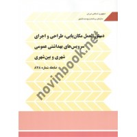 نشریه 878 دستورالعمل مکان یابی، طراحی و اجرای سرویس های بهداشتی عمومی شهری و بین شهری انتشارات سازمان برنامه و بودجه کشور